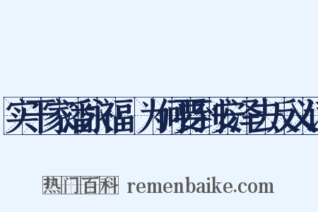 实干家潘永福·为何要到安泽去反义词是什么意思的图片